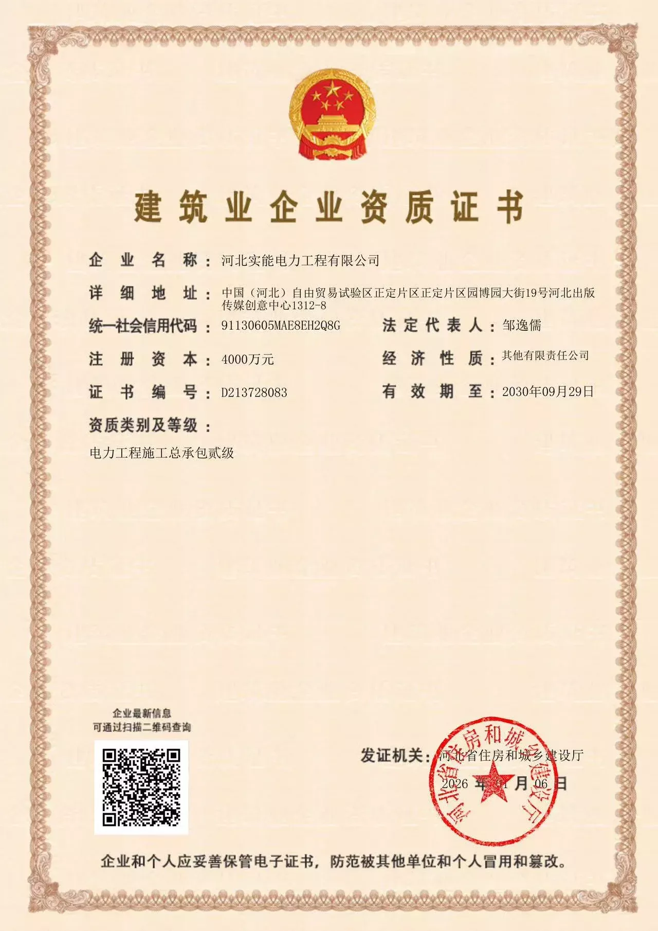 建筑业企业资质证书